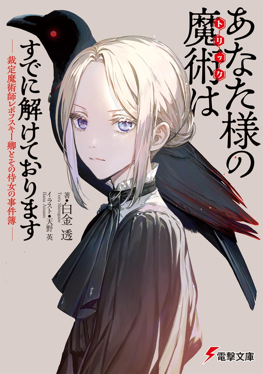 あなた様の魔術【トリック】はすでに解けております -裁定魔術師